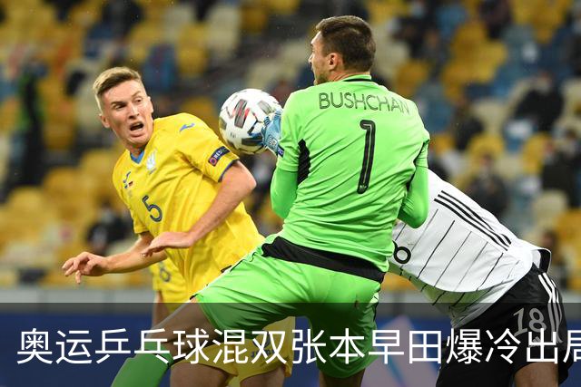 奥运乒乓球混双张本早田爆冷出局 朝鲜成大黑马