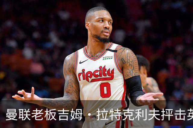 曼联老板吉姆·拉特克利夫抨击英国后，被指“活在另一个星球”