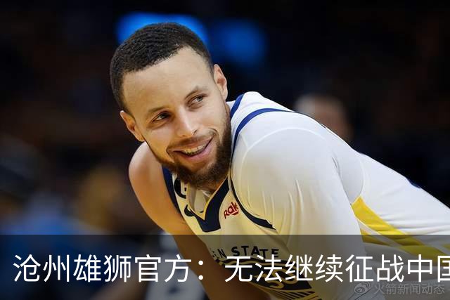 沧州雄狮官方：无法继续征战中国足球职业联赛