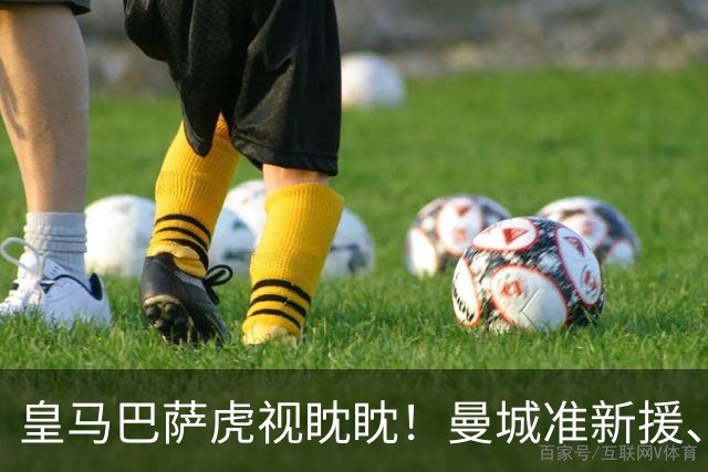 皇马巴萨虎视眈眈！曼城准新援、美国红星沙利文引豪门关注