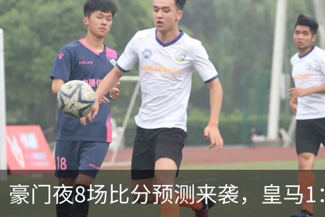豪门夜8场比分预测来袭，皇马1：1踢平马竞，曼城曼联米兰巴黎均小胜