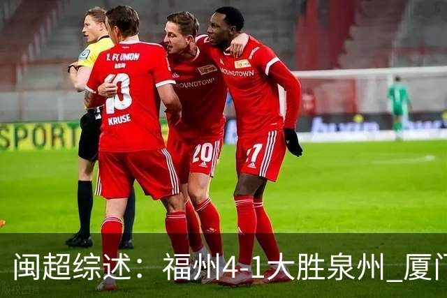 闽超综述：福州4-1大胜泉州 厦门轮空 漳州、莆田、三明取胜