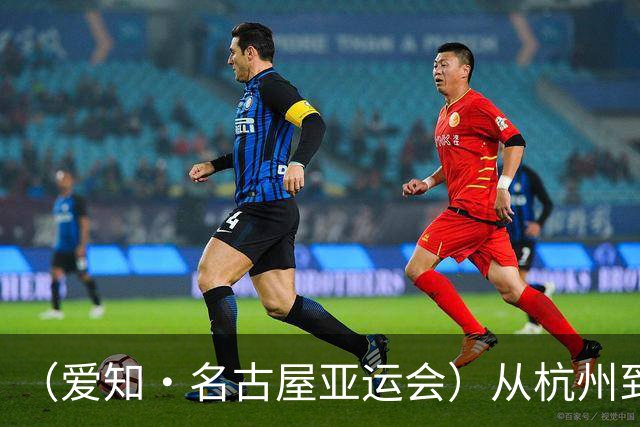 （爱知·名古屋亚运会）从杭州到名古屋，中国澳门选手邝子轩的“功夫之路”