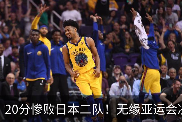 20分惨败日本二队！无缘亚运会决赛，中国男篮的时代彻底结束了？