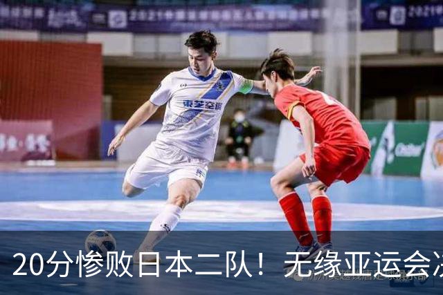 20分惨败日本二队！无缘亚运会决赛，中国男篮的时代终结了？