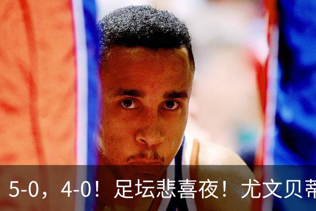 5-0，4-0！足坛悲喜夜！尤文贝蒂斯告捷 曼城水晶宫赢球 多纪录刷新